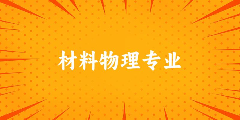材料物理专业陕西录取分数线