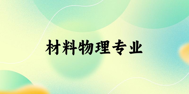 材料物理专业广西录取分数线
