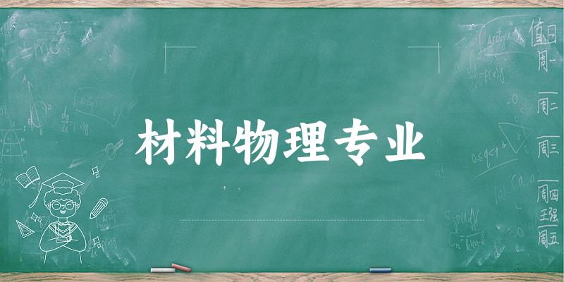 材料物理专业广东录取分数线