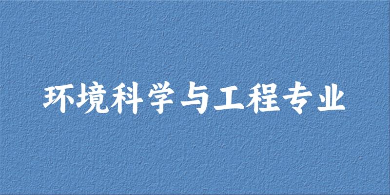 环境科学与工程专业天津录取分数线