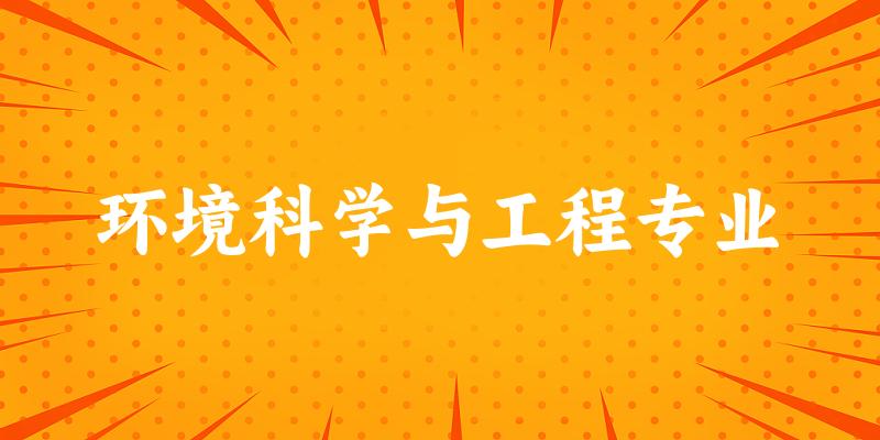 环境科学与工程专业广东录取分数线