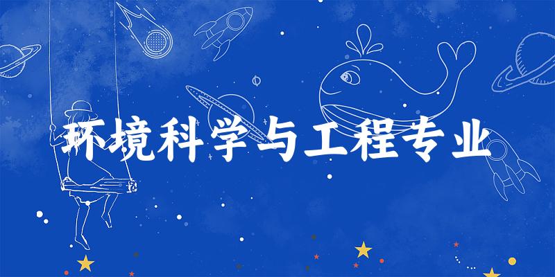 环境科学与工程专业江苏录取分数线
