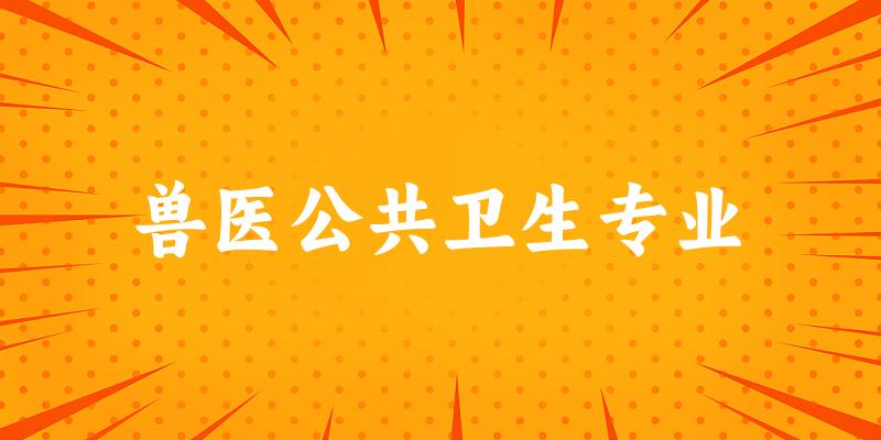 兽医公共卫生专业大学大全：全国12所大学名单