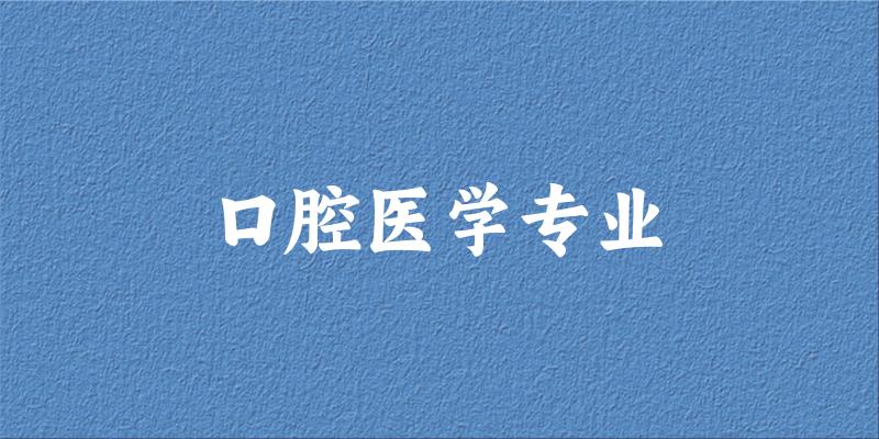口腔医学专业云南录取分数线