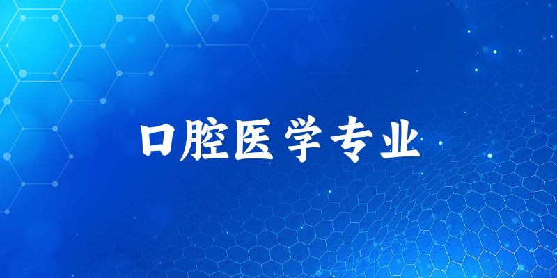 口腔医学专业陕西录取分数线