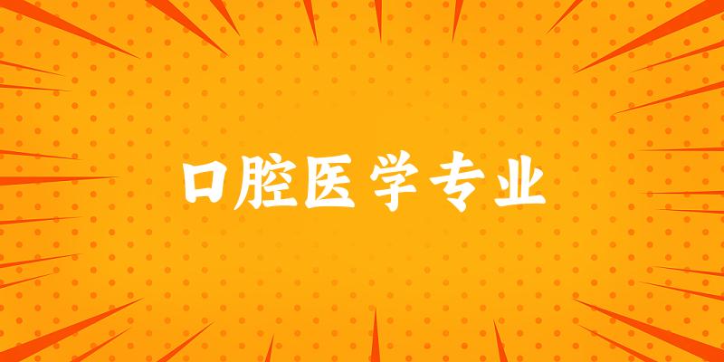 口腔医学专业江西录取分数线