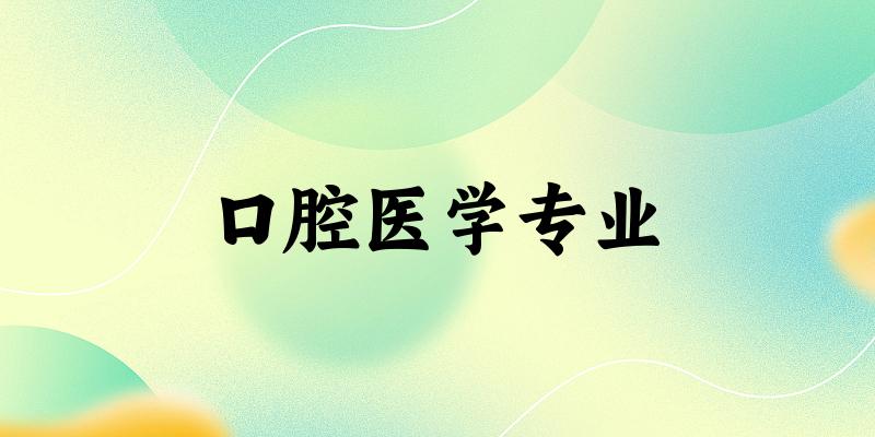 口腔医学专业天津录取分数线