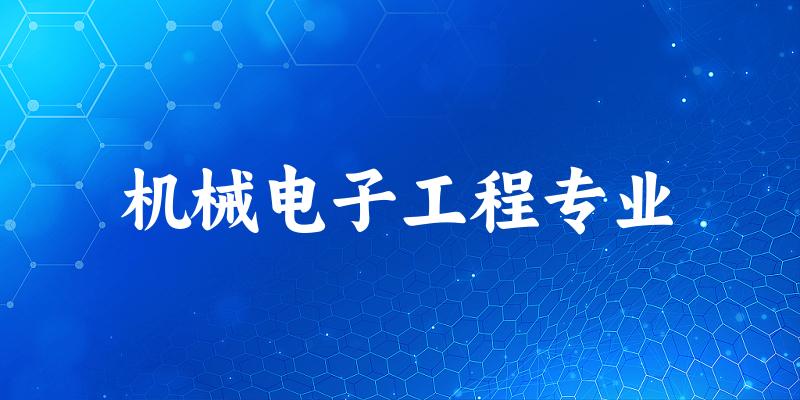 机械电子工程专业宁夏录取分数线