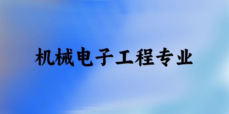 机械电子工程专业上海录取分数线