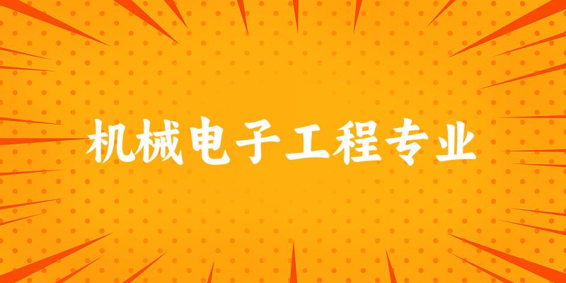 机械电子工程专业广东录取分数线
