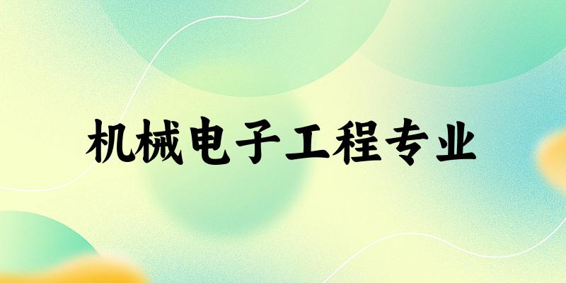 机械电子工程专业江苏录取分数线