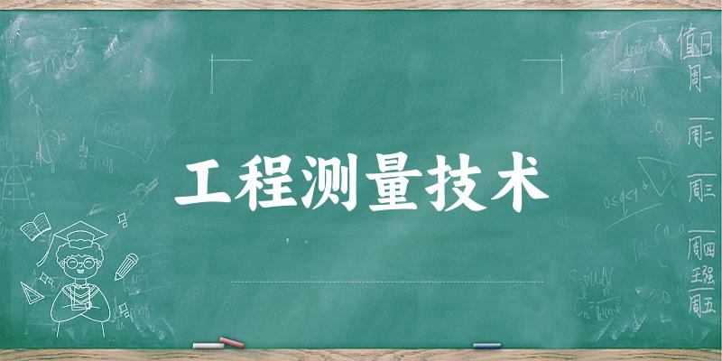 工程测量技术专业四川录取分数线