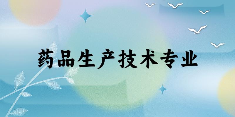 药品生产技术专业福建录取分数线
