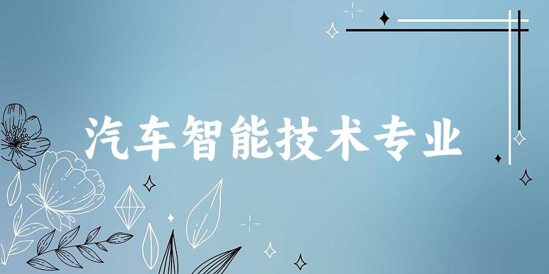 汽车智能技术专业天津录取分数线