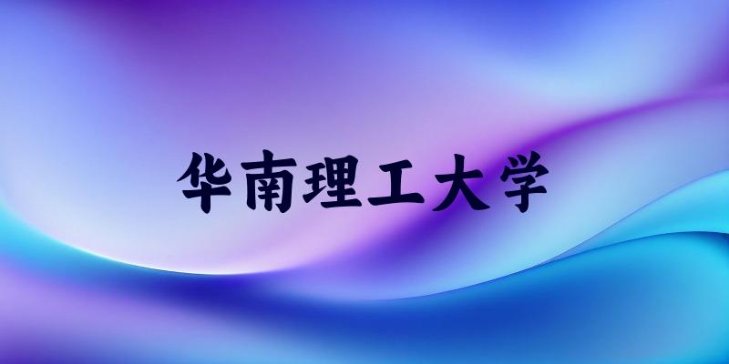 华南理工大学2025年录取分数线