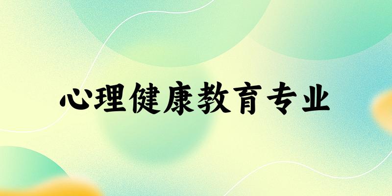 心理健康教育专业福建录取分数线