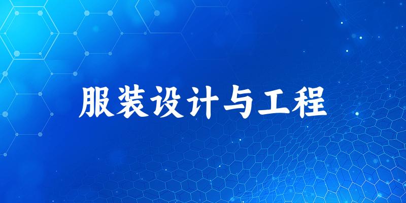 服装设计与工程专业四川录取分数线