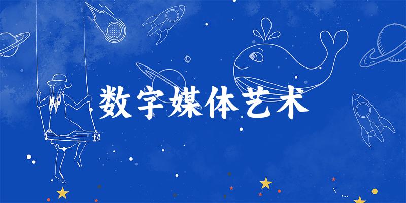 数字媒体艺术专业安徽录取分数线