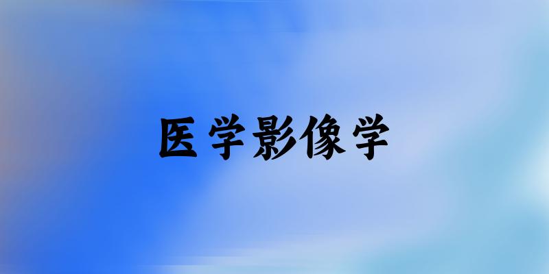 医学影像学专业安徽录取分数线