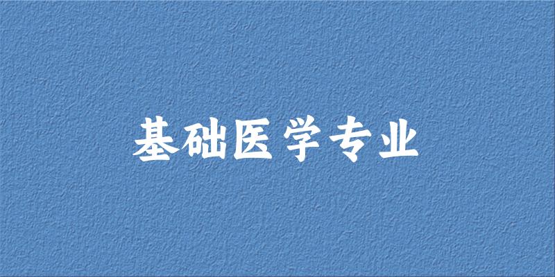 基础医学专业新疆录取分数线