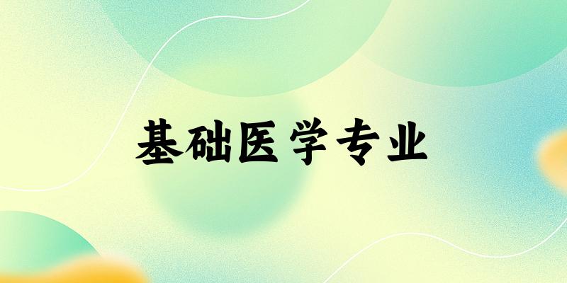 基础医学专业云南录取分数线