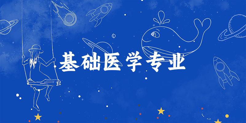 基础医学专业天津录取分数线