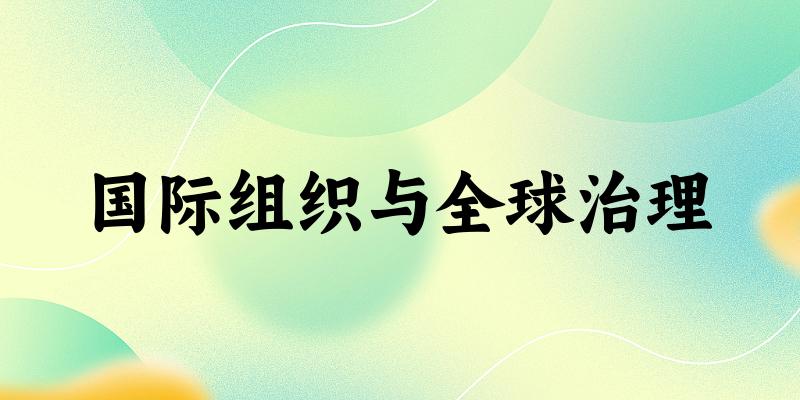 国际组织与全球治理专业河南录取分数线