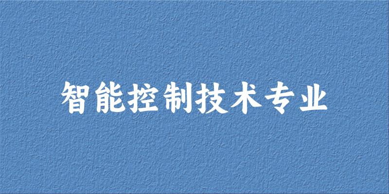 智能控制技术专业宁夏录取分数线