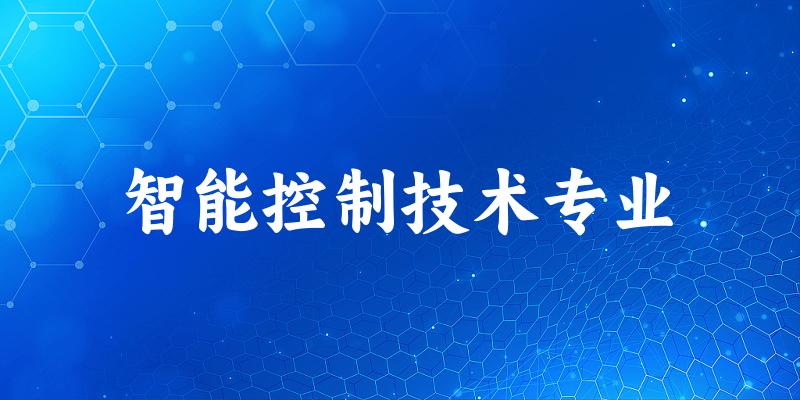 智能控制技术专业甘肃录取分数线