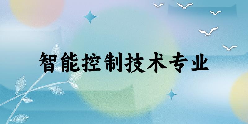智能控制技术专业陕西录取分数线
