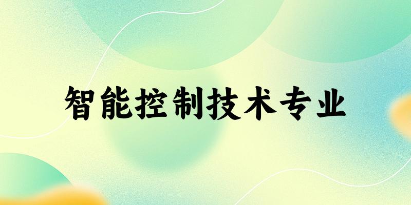 智能控制技术专业江西录取分数线