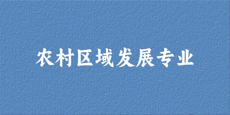 农村区域发展专业云南录取分数线