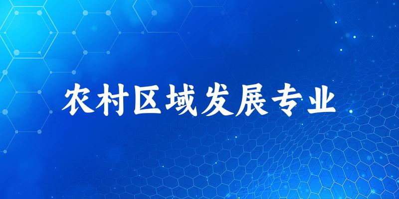 农村区域发展专业陕西录取分数线