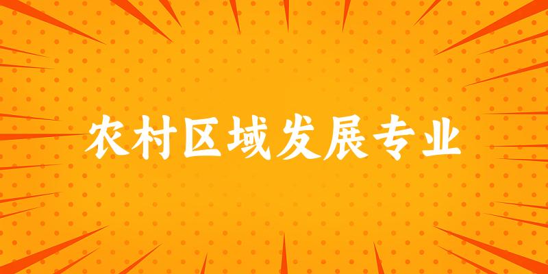农村区域发展专业甘肃录取分数线