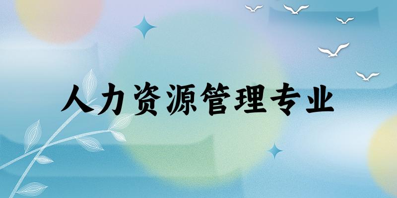 人力资源管理专业广东录取分数线