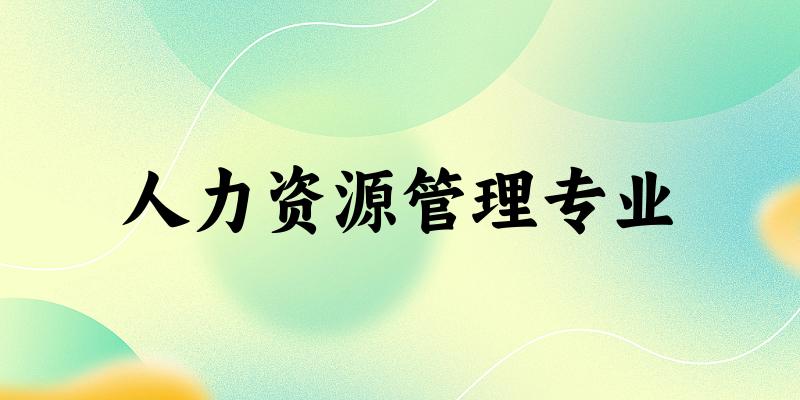 人力资源管理专业江苏录取分数线