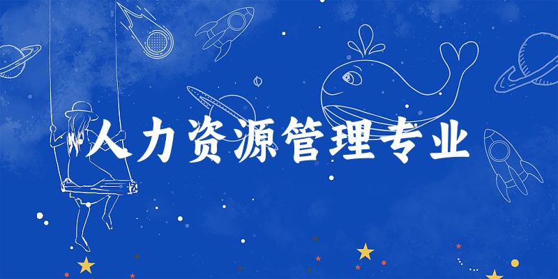 人力资源管理专业甘肃录取分数线