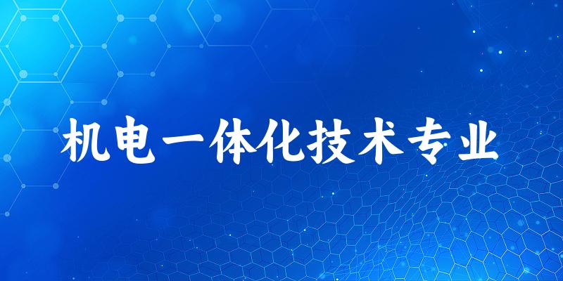 机电一体化技术专业广西录取分数线