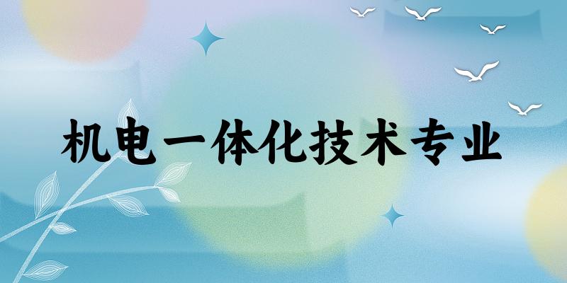机电一体化技术专业上海录取分数线