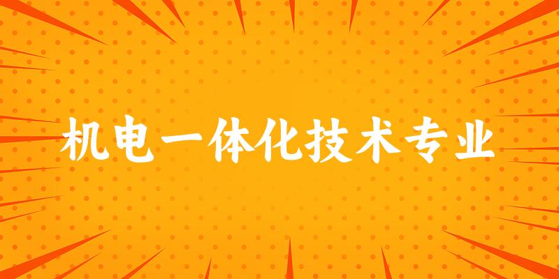 机电一体化技术专业云南录取分数线