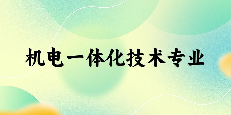 机电一体化技术专业陕西录取分数线
