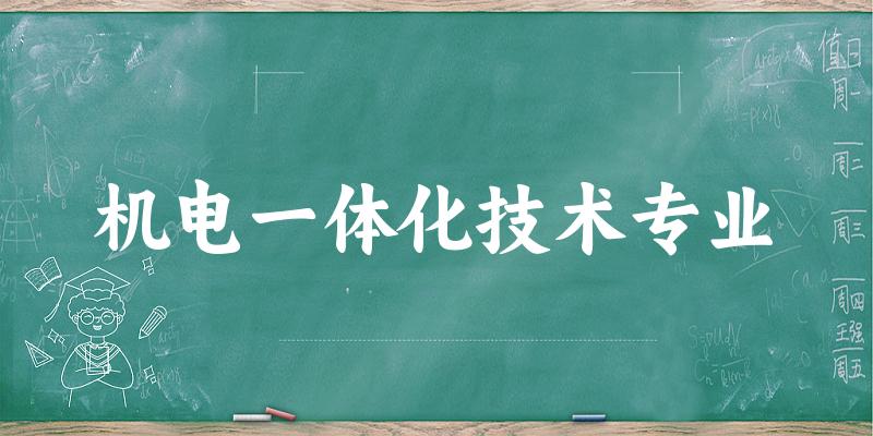 机电一体化技术专业新疆录取分数线