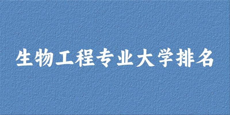 生物工程专业最好前十强大学排名