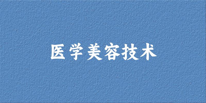 医学美容技术专业安徽录取分数线