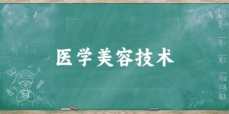 医学美容技术专业四川录取分数线