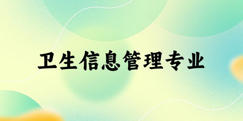 卫生信息管理专业福建录取分数线