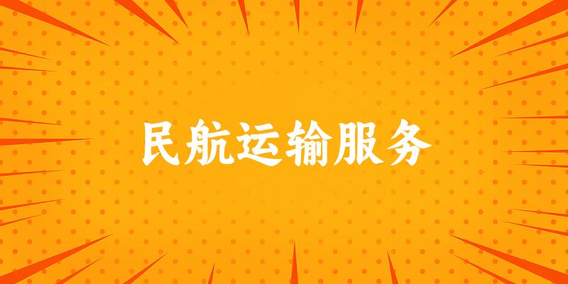 民航运输服务专业四川录取分数线