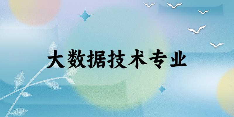 大数据技术专业天津录取分数线