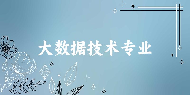 大数据技术专业福建录取分数线