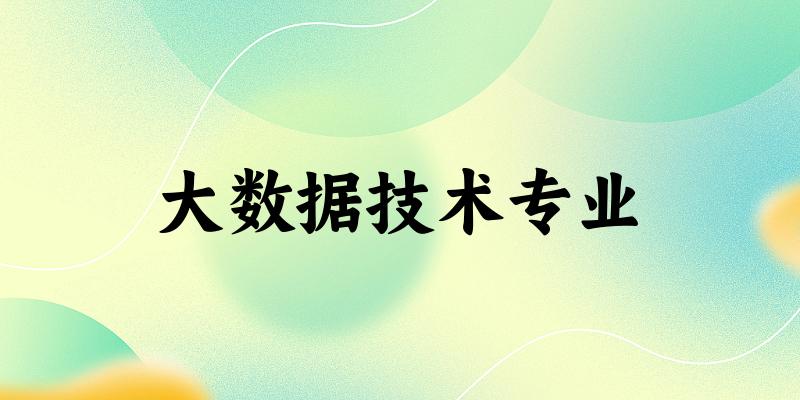 大数据技术专业广东录取分数线